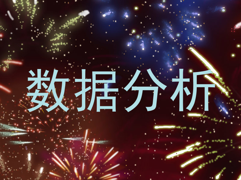 数据分析