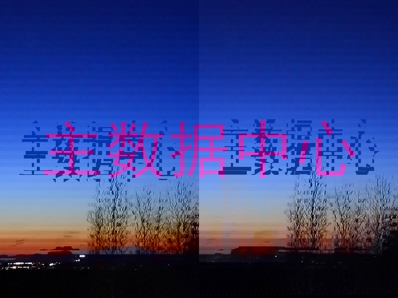 主数据中心