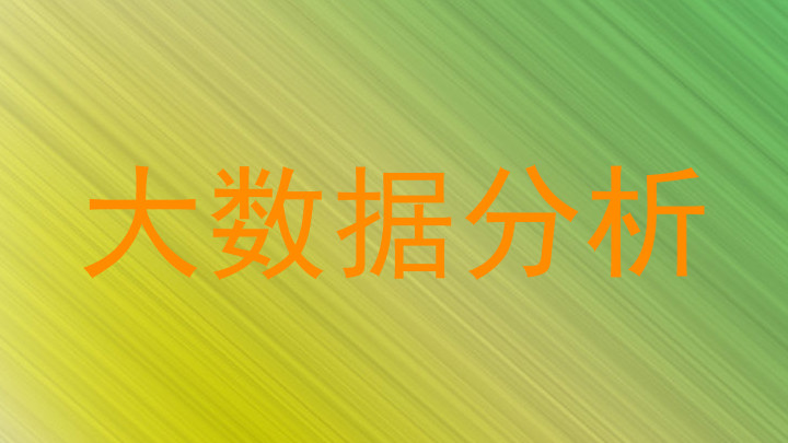 大数据分析