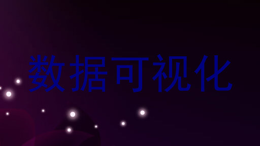 数据可视化