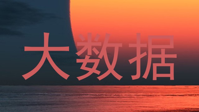 大数据