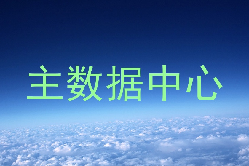 主数据中心