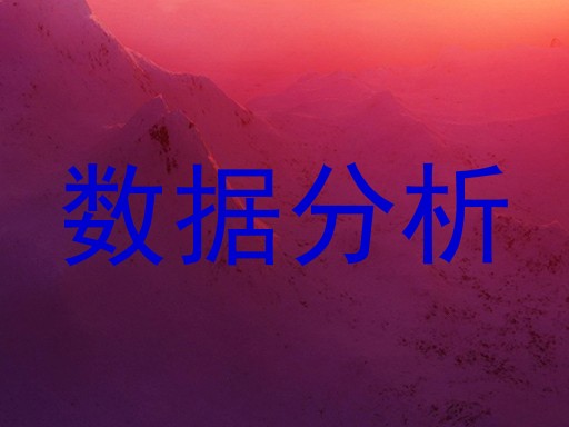 数据分析