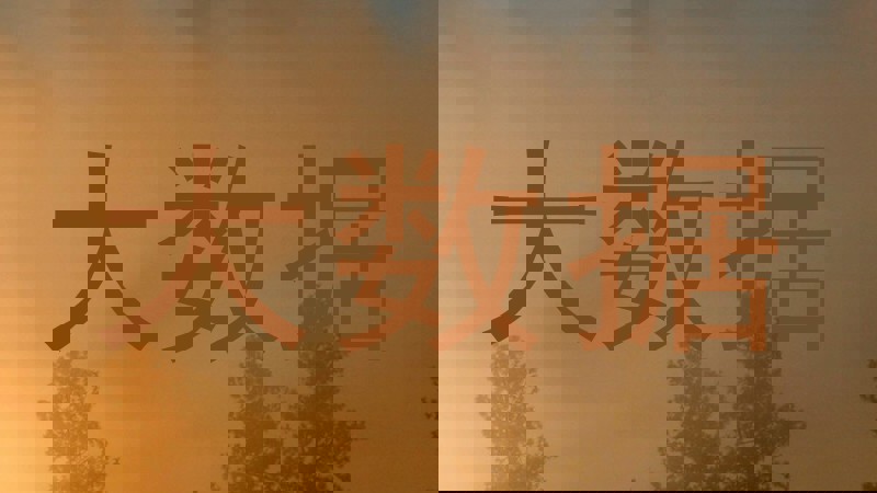 大数据