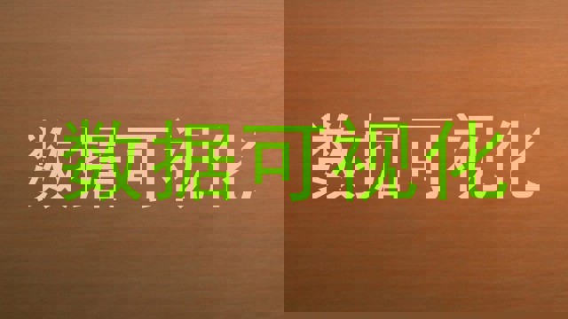 数据可视化