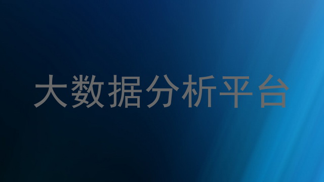 大数据分析平台