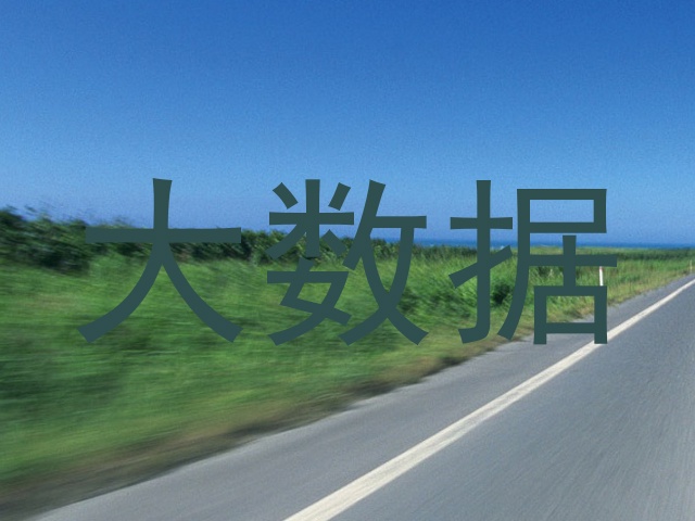 大数据