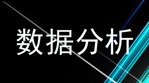 数据分析