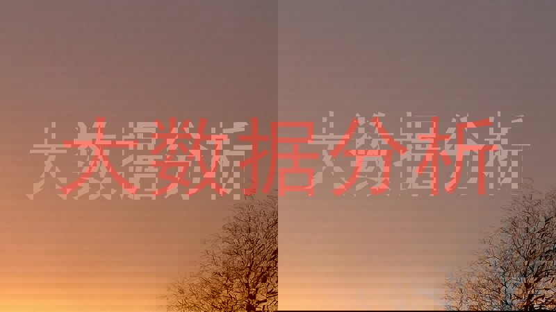 大数据分析