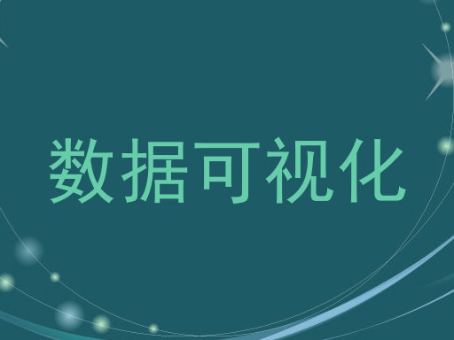 数据可视化