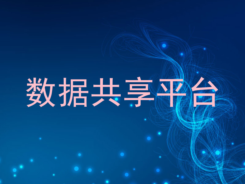 数据共享平台