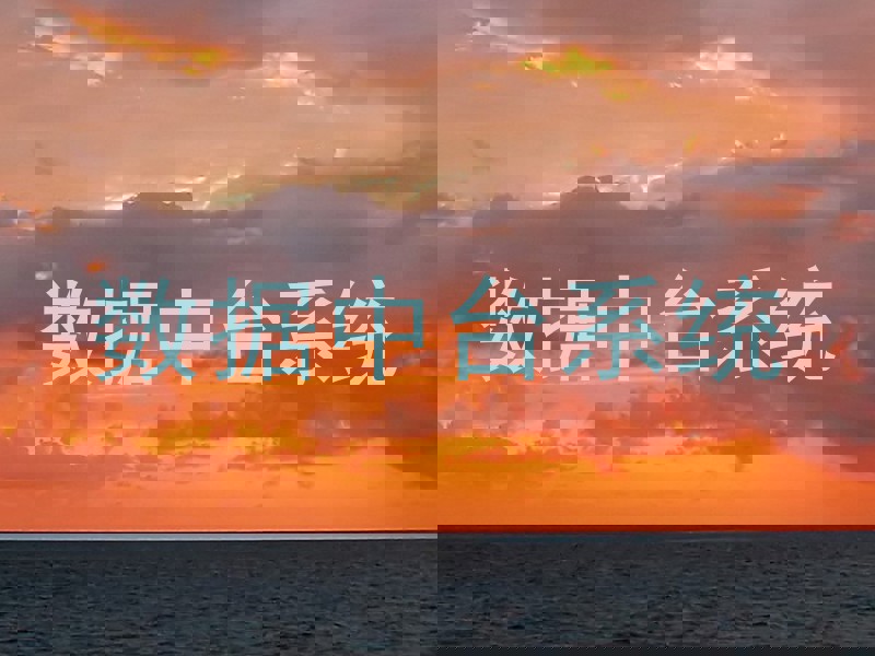 数据中台系统