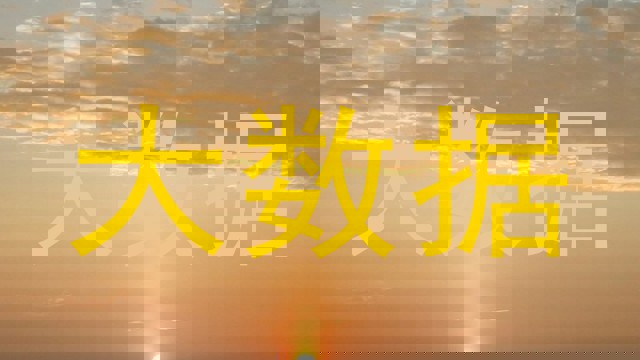 大数据