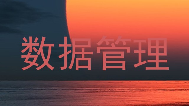 数据管理