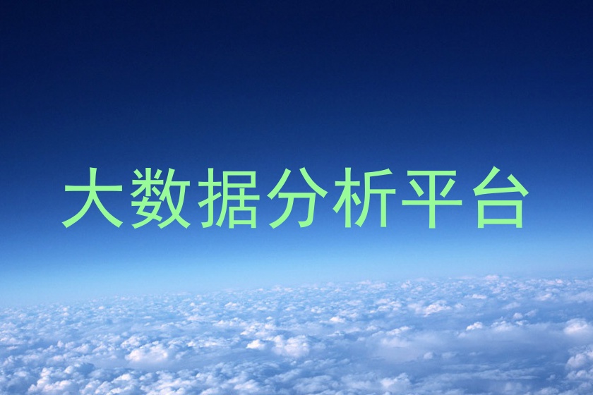 大数据分析平台