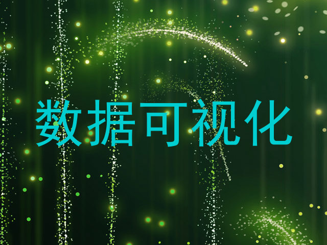 数据可视化