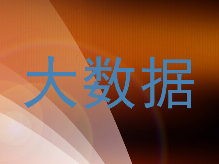 大数据