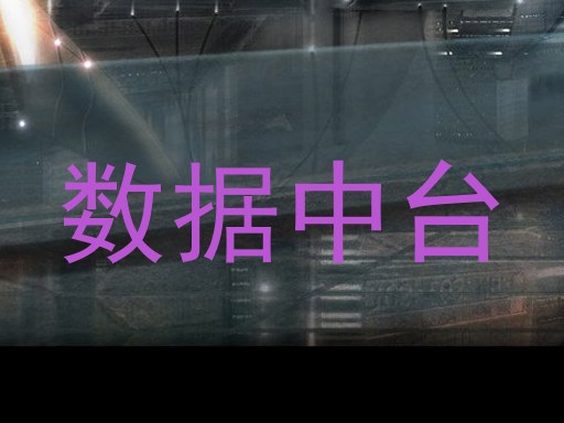 数据中台