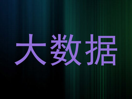 大数据