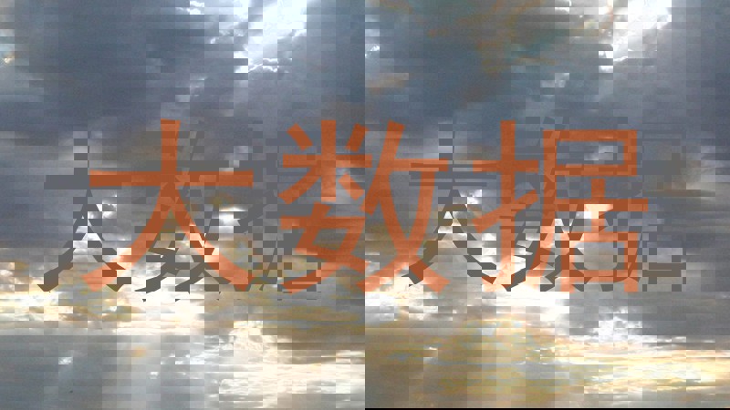 大数据