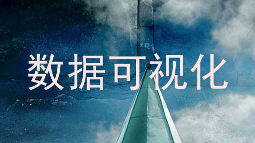 数据可视化