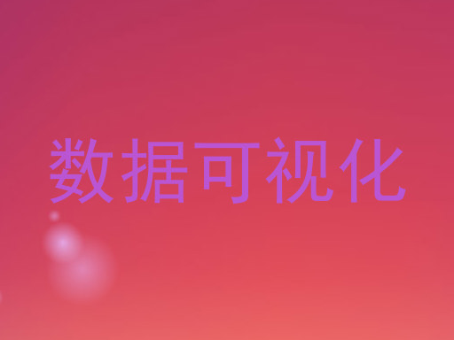 数据可视化