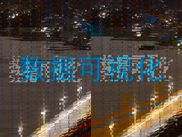 数据可视化