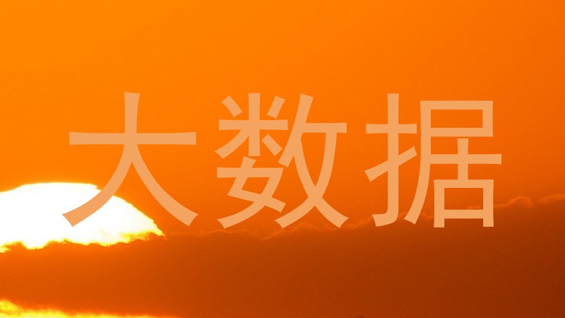 大数据