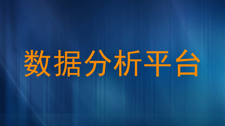 数据分析平台