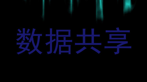 数据共享