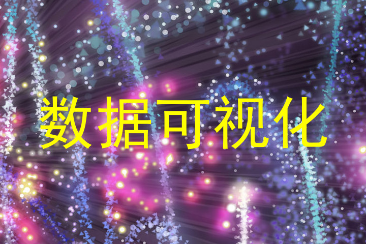 数据可视化