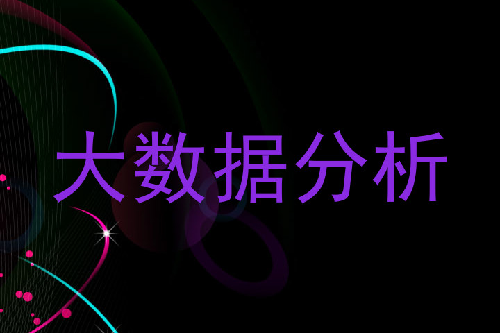 大数据分析