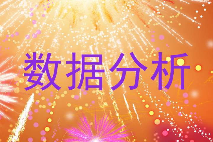 数据分析