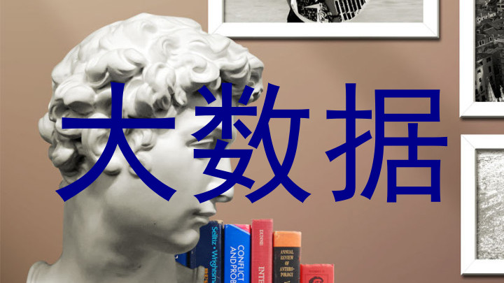 大数据