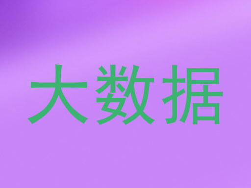 大数据