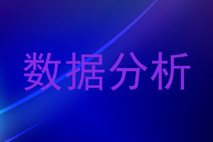 数据分析