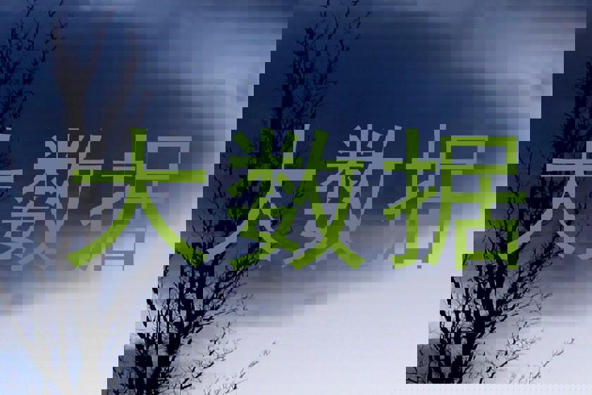 大数据