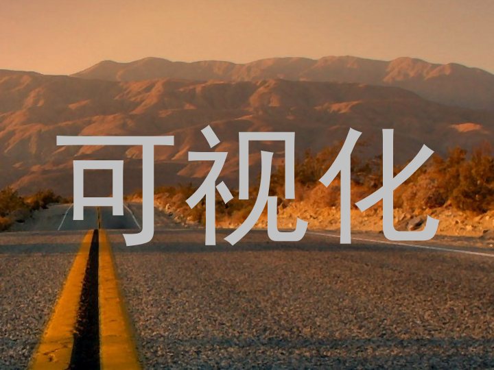 可视化