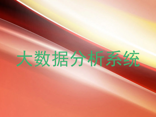 大数据分析系统