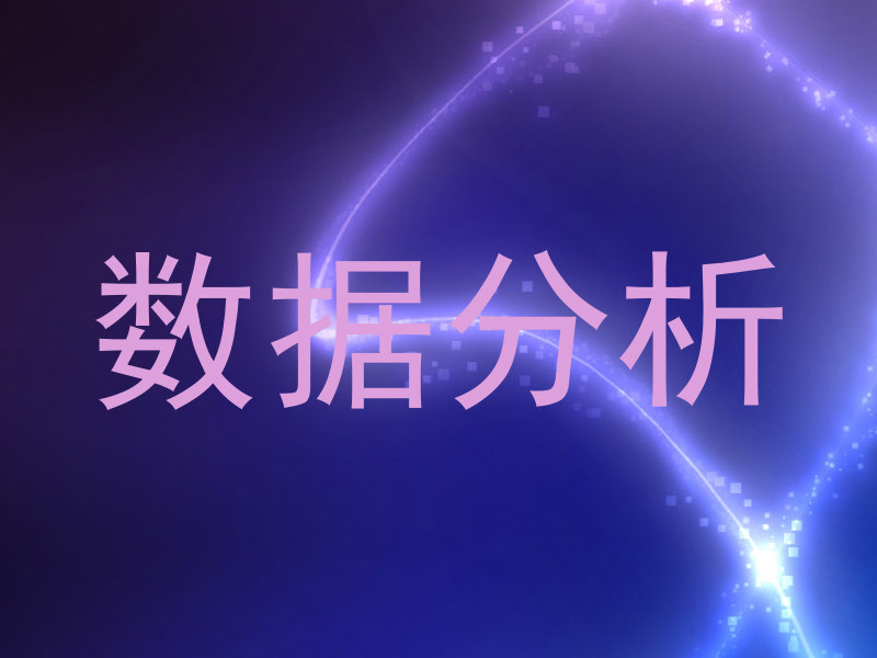 数据分析