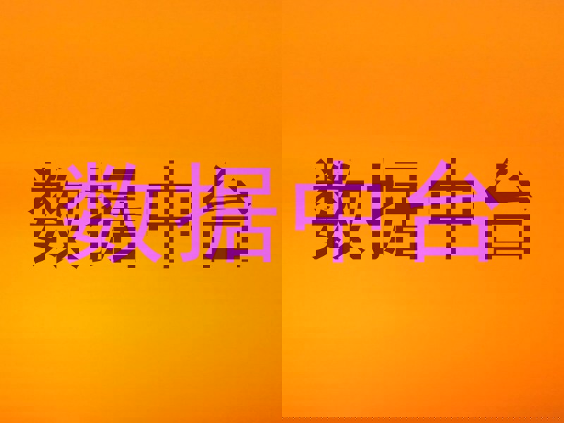 数据中台