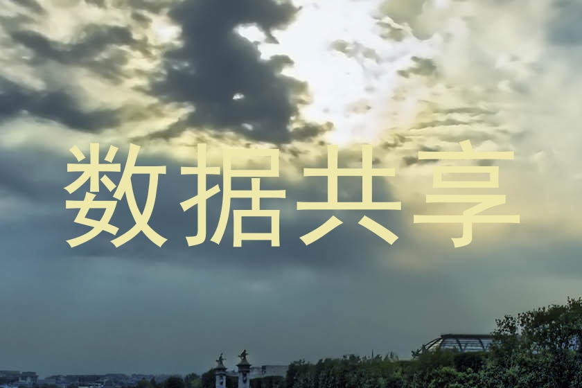 数据共享