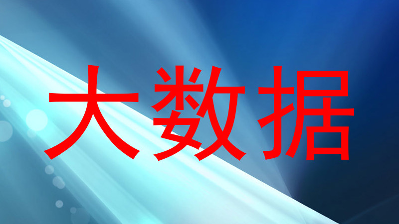 大数据