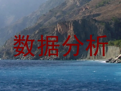 数据分析
