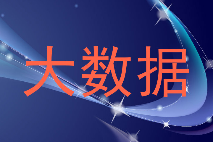 大数据
