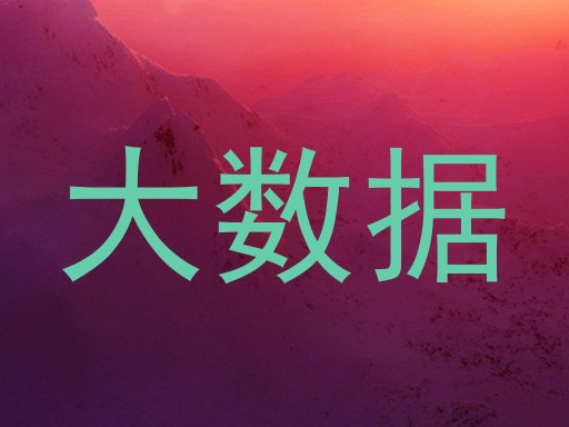 大数据