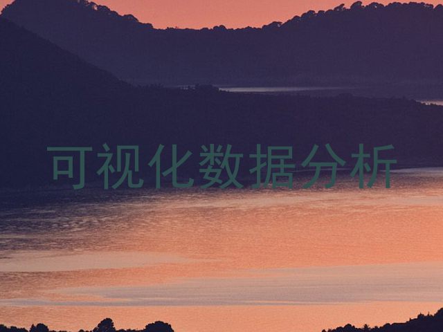可视化数据分析