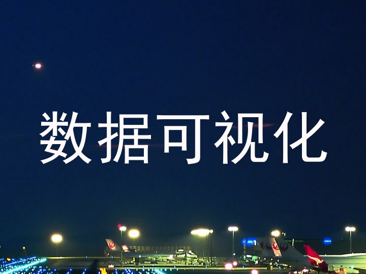 数据可视化