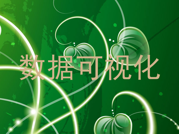 数据可视化