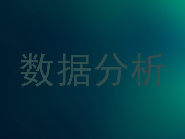 数据分析
